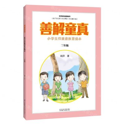 [N]善解童真(小学生性健康教育读本3年级)-9787571314347