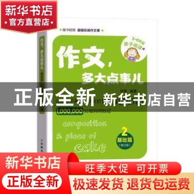 正版 作文,多大点事儿:2:2:基础篇 非常 人民邮电出版社 9787115