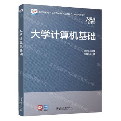 [N]大学计算机基础(高等院校电气信息类专业互联网+创新规划教材)-9787301323472