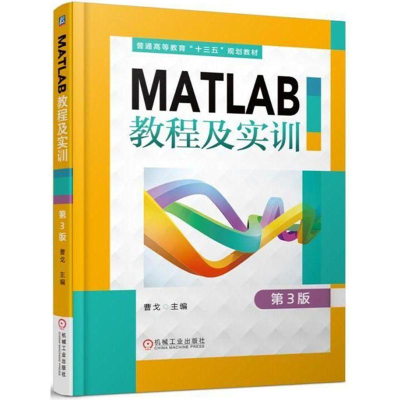 正版新书]MATLAB教程及实训(第3版)曹戈9787111591320