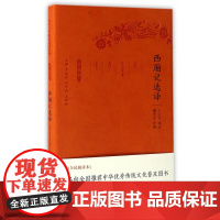 西厢记选译(古代文史名著选译丛书)珍藏版