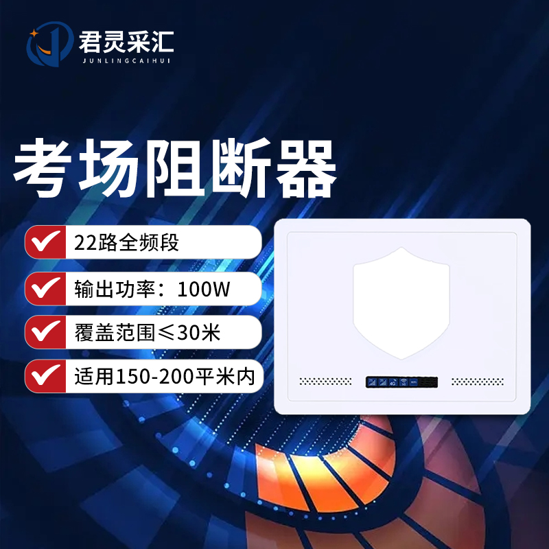 君灵采汇 100W大功率信号干扰阻断器 考场会议室教堂手机WIFI5G网络信号阻断器JL-A267S-DP30