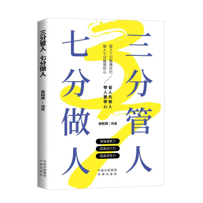 正版新书]三分管人 七分用人张栩宾9787500161622