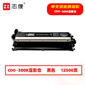 志像 CDO-300K 12500页 带芯片 适用奔图等型号打印机 鼓粉分离 显影组件 (计价单位:只) 黑色