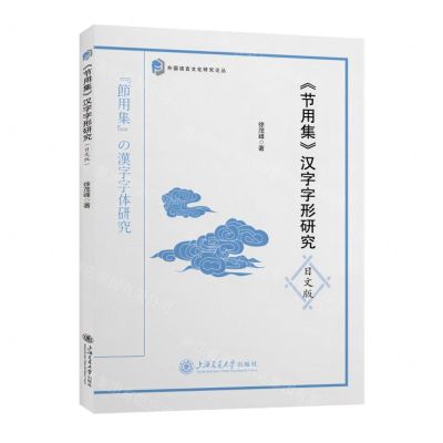 [N]节用集汉字字形研究(日文版)/外国语言文化研究论丛-9787313296597