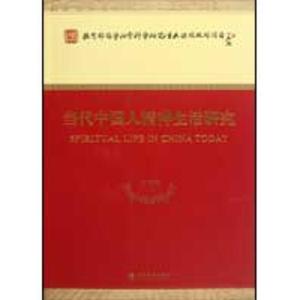 正版新书]当代中国人精神生活研究童世骏9787505875944