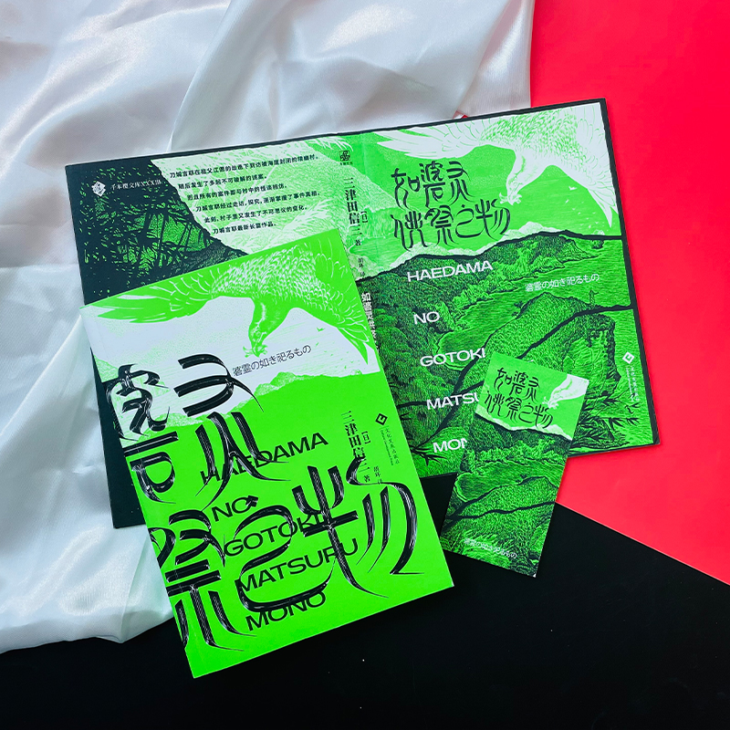 [M]如碆灵供祭之物 (日)三津田信三 著 胡环 译 -9787514231267