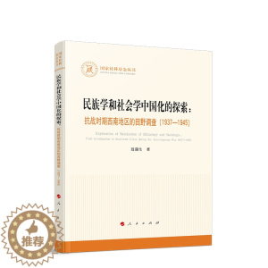 [醉染正版]民族学和社会学中国化的探索9787010238210