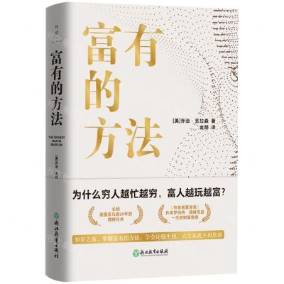 [N]富有的方法(精)-9787572251924