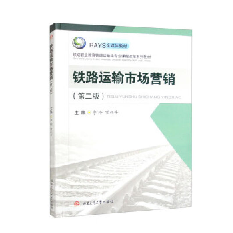 正版新书]铁路运输市场营销(第二版)李玲 常利平9787564391522