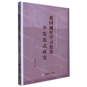 [N]我国视听学习资源开发范式研究-9787567657724