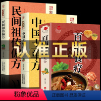 [正版]全三册 百病食疗大全+中国土单方+民间祖传偏方 家庭医疗学健康百科书大全养生书籍 营养菜谱中医养生保健饮食胃病