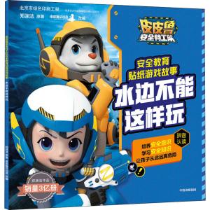 醉染图书水边不能这样玩9787521724844