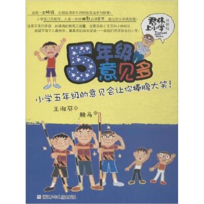 正版新书]5年级意见多/君伟上小学王淑芬9787534279904