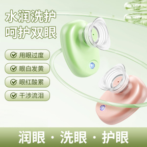 电动洗眼仪便携式护眼仪眼部洗眼器补水仪美眼仪眼睛缓解眼疲劳3759A