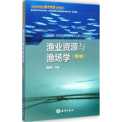 醉染图书渔业资源与渔场学9787502789558