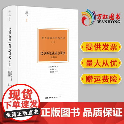 2024新书 天下 博观 民事诉讼法重点讲义 : 导读版(上) (日)高桥宏志著 林剑锋译 张卫平导读 法律出版社