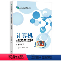 [正版] 计算机组装与维护 第5版 计算机故障诊断排除教程 性能测试书籍 计算机硬件软件安装与调试 数据安全存储恢复 段