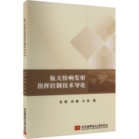 音像航天快响发指挥控制技术导论吴枫,刘鹰,王佳