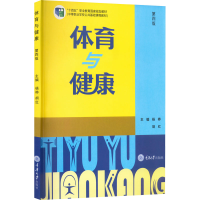 [M]体育与健康 第4版-9787568932271