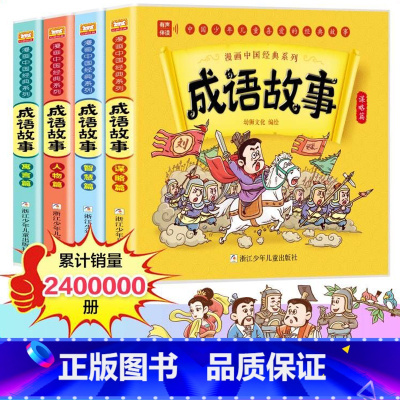 漫画成语故事 全4册 [正版]漫画书中国古典名著成语故事全套绘本漫画版传连环画彩色故事儿童绘本读物1-6年级课外书经典系