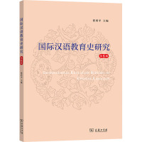 国际汉语教育史研究(第6辑)