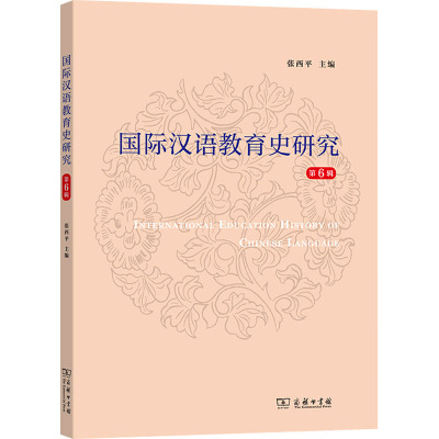 国际汉语教育史研究(第6辑)