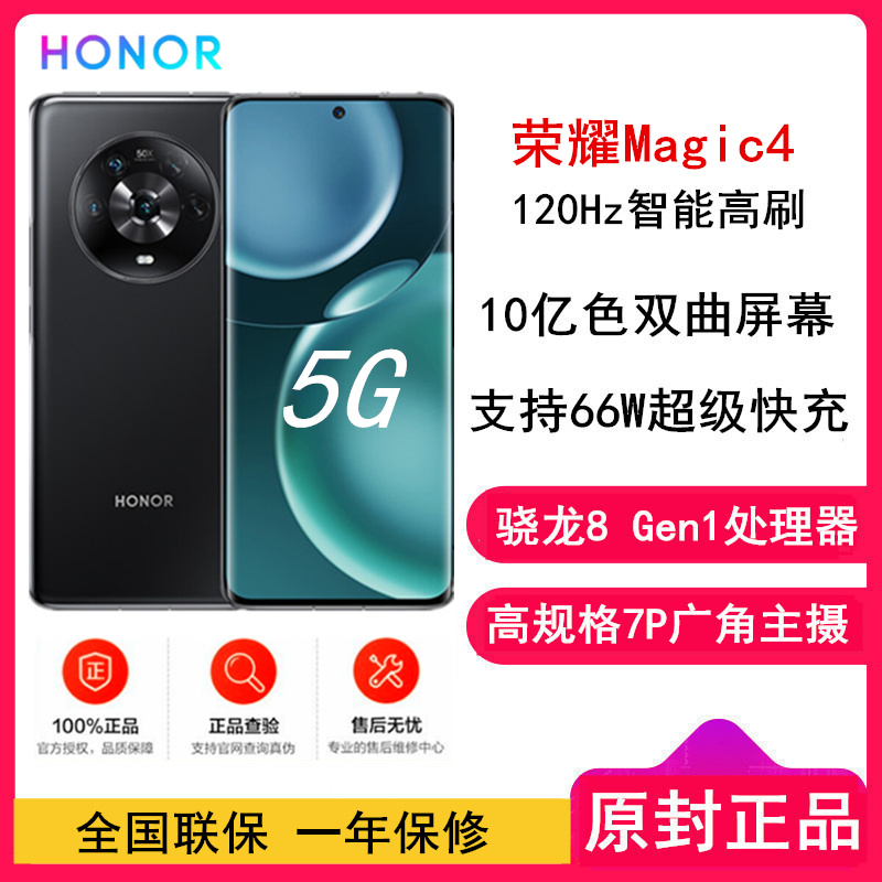 [原封]荣耀Magic4 12GB+256GB 亮黑 骁龙8 Gen1芯片 十亿色双曲屏幕 120Hz智能高刷 5000W超广角摄影 潜望式长焦镜头 66W超级快充 5G
