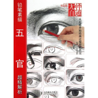 [M]铅笔素描五官超精解析-9787115322234