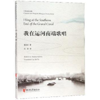 正版新书]我在运河南端歌唱(中英双语诗集)黄亚洲9787533956950