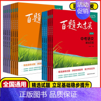 中考英语❤️[小题小卷] 全国通用 [正版]2025新版百题大过关中考语文基础百题初中基础知识点大全初一二三总复习专项训