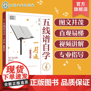 五线谱自学一月通 视频教学版 五线谱基础知识 入门级自学五线谱书籍 零基础学五线谱 五线谱自学入门教程 音乐爱好者自学入