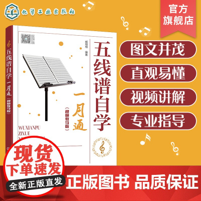 五线谱自学一月通 视频教学版 五线谱基础知识 入门级自学五线谱书籍 零基础学五线谱 五线谱自学入门教程 音乐爱好者自学入