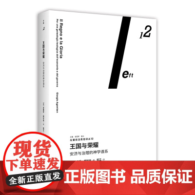 王国与荣耀 安济与治理的神学谱系 吉奥乔阿甘本 著 蓝江 左翼前沿思想译丛 政治哲学 南京大学出版社