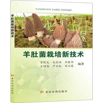 [M]羊肚菌栽培新技术-9787550927148