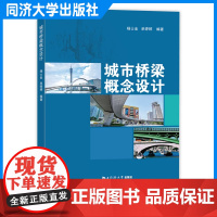 城市桥梁概念设计 杨士金 建筑城市规划风景园林艺术景观设计 同济大学出版社 9787576507539