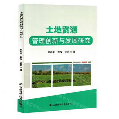 [N]土地资源管理创新与发展研究-9787574409330