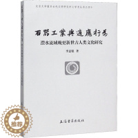[醉染正版] 石器工业与适应行为 澧水流域晚更新世古人类文化研究 9787532595907 上海古籍出版社 李