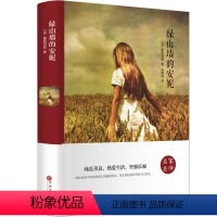 [正版]绿山墙的安妮 精装全集无删减书原版全套小说世界文学外国名著小学生六年级6年级阅读书籍读物hp