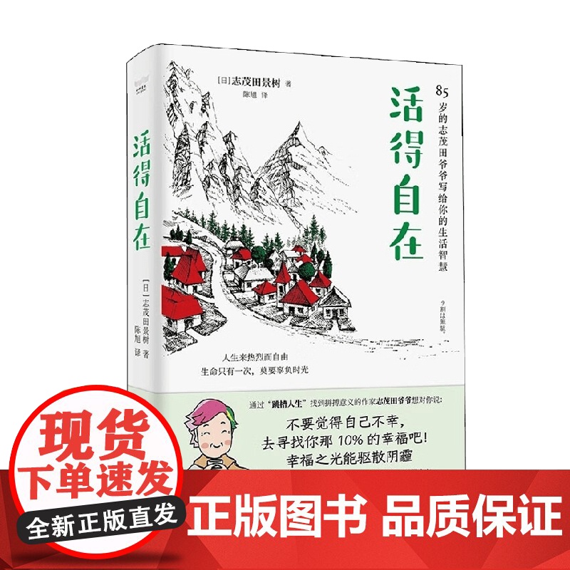 活得自在 志茂田景树 著 励志与成功