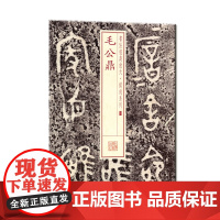 书法经典放大·铭刻系列---毛公鼎 上海书画出版社 正版书籍