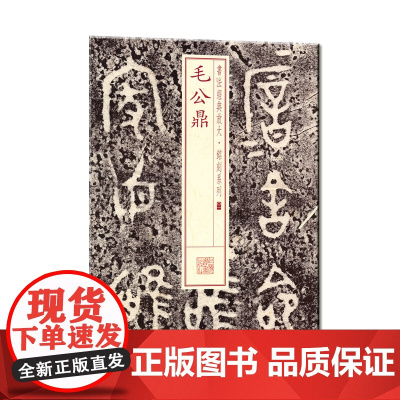 书法经典放大·铭刻系列---毛公鼎 上海书画出版社 正版书籍