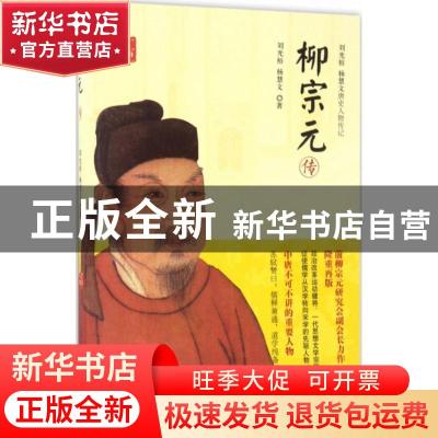 正版 柳宗元传 刘光裕,杨慧文著 中国书籍出版社 9787506860154