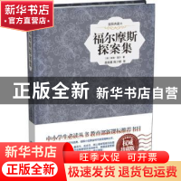 正版 福尔摩斯探案集:插图典藏本:权威珍藏本 (英)柯南·道尔著 中