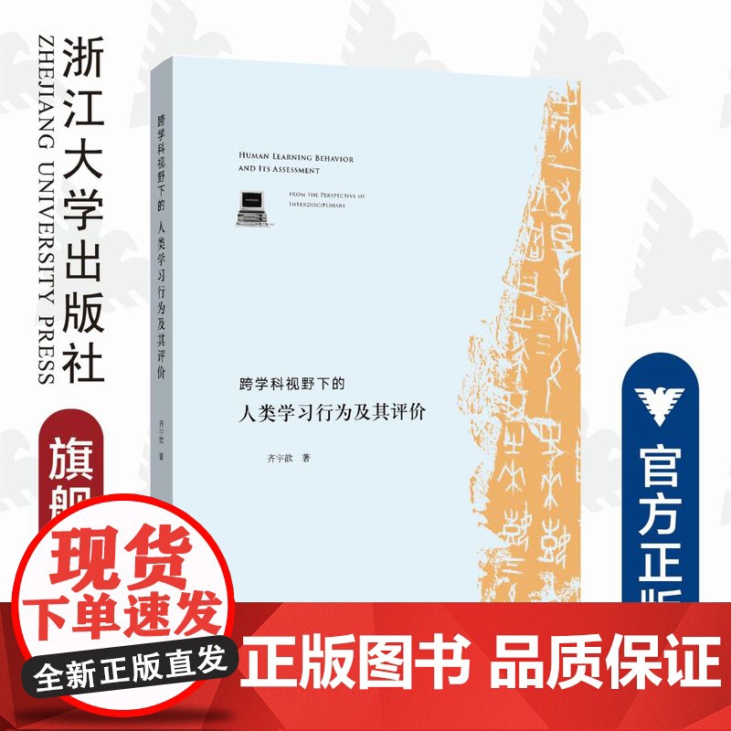跨学科视野下的人类学习行为及其评价/齐宇歆|责编:陈逸行/陈翩/浙江大学出版社