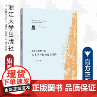 跨学科视野下的人类学习行为及其评价/齐宇歆|责编:陈逸行/陈翩/浙江大学出版社