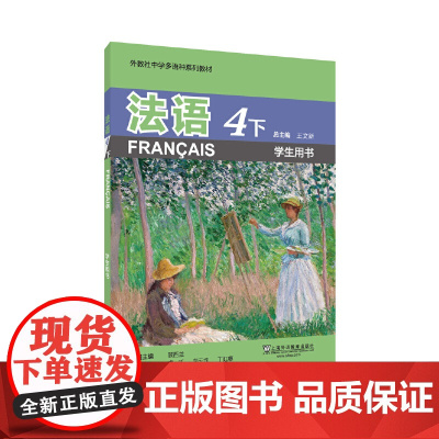 外教社中学多语种系列教材:法语4下(学生用书)