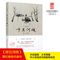 音像呼兰河传(手绘插图本)萧红