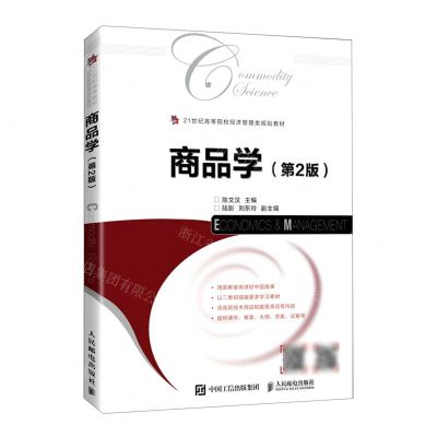 [N]商品学(第2版21世纪高等院校经济管理类规划教材)-9787115567338