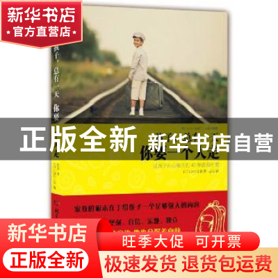 正版 孩子,总有一天你要一个人走 吉元由美 北京理工大学出版社